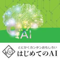 「はじめてのAIセミナー」を仙台でリアル開催しています