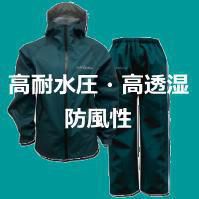 高耐水圧・高透湿・防風性　オールラウンドレインウェア