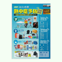 ユニットの熱中症予防対策用品