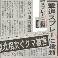 ＜クマ対策用品＞河北新報の一面に載りました