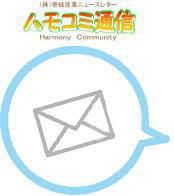 ハモコミ通信２０２５