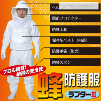 蜂防護服ラプターⅢ 販売終了のお知らせ（2022.4.4更新）