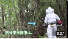 【動画】ハチ防護ネットと防蜂用空調服で8月の草刈り作業