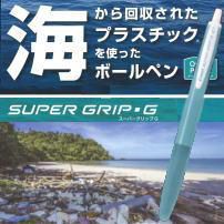 海洋プラスチックから作られたボールペン　SUPER GRIP-G