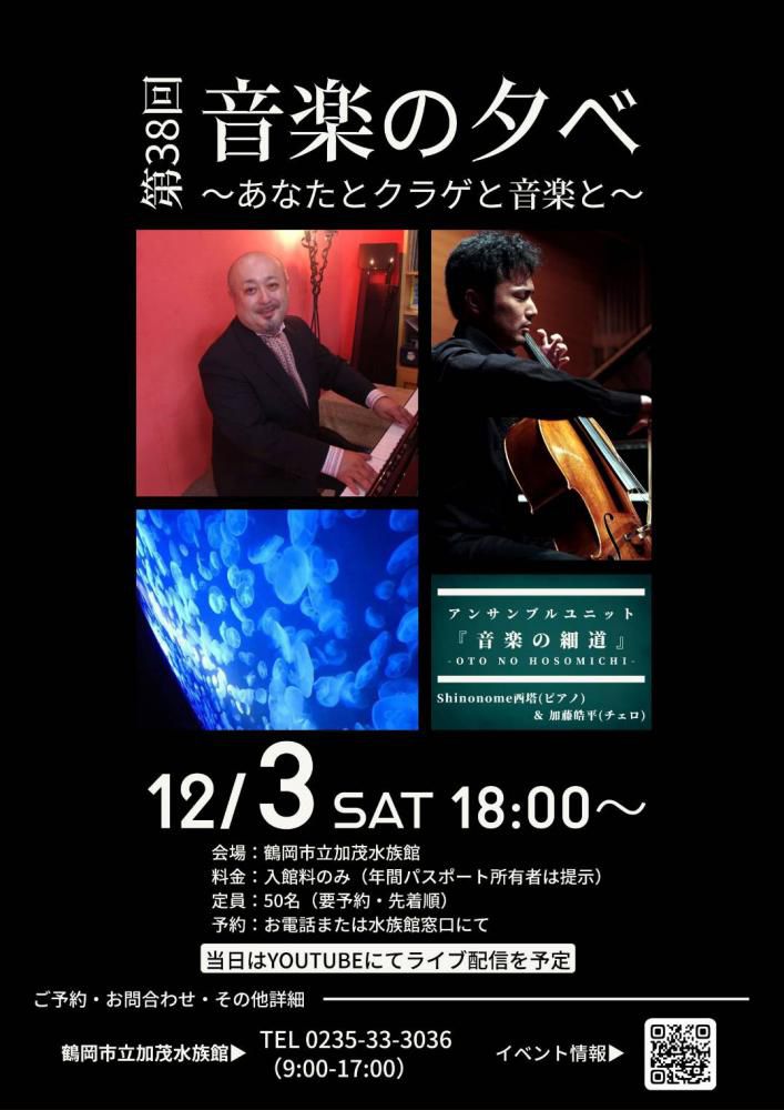 12月3日(土)18:00～加茂水族館でコンサートさせていただきます。