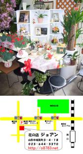 山形 山形市 花屋 花の店ジョアン フラワーショップ 生花店 フラワーギフト お祝いの花 開店祝い花 ウエディングブーケ 花束 フラワーアレンジメント 観葉植物 お葬式のお花 ヤマガタンver9 山形の人脈データベース