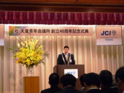 「天童JC創立40周年記念式典」の画像
