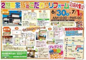 「2世帯家族のこだわりリフォーム完成内覧会のお知らせ」の画像