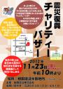 「震災復興チャリティーバザーのご案内」のサムネイル