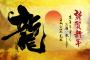 「謹賀新年」のサムネイル