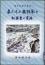 「■最上川小鵜飼船と船頭衆の生活 」画像