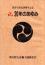「■大谷獅子踊保存会20年のあゆみ」画像