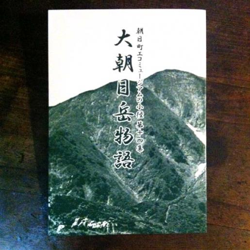 2015/08/12 09:04/第14集『大朝日岳物語』を発刊しました