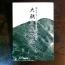 「第14集『大朝日岳物語』を発刊しました」画像