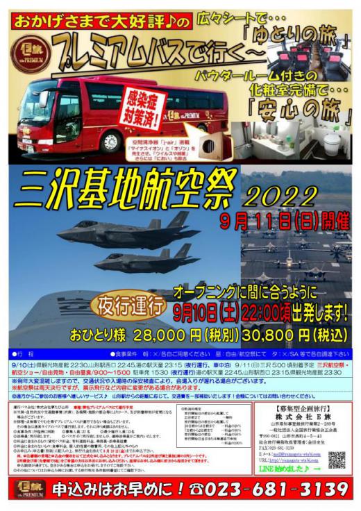 プレミアムバスで行く  三沢基地航空祭2022★/