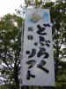 2009/06/23 名物のぼり