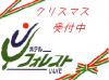 2010/12/11 ¥¯¥ê¥¹¥Þ¥¹¤Î¥×¥é¥ó¤Ï¤ª¤Þ¤«¤»¤ò¡£