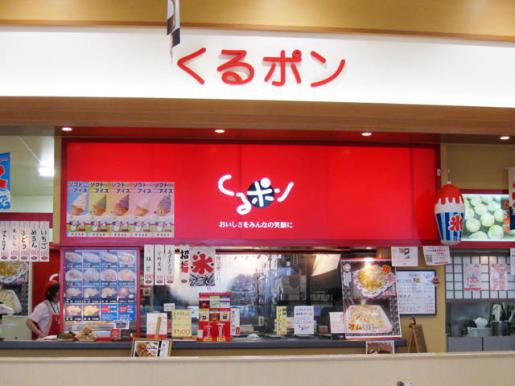 2010/06/28 13:02/くるポン おいしさをみんなの笑顔に