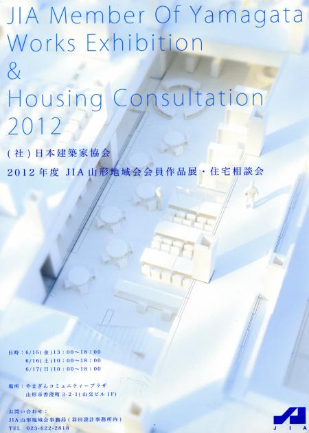 2012/06/13 19:53/JIA山形地域会作品展に羽田設計事務所の作品が展示されます。