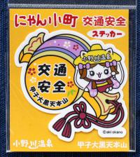 ¡Ö¤Ë¤ã¤ó¾®Ä®¸òÄ̰ÂÁ´¥¹¥Æ¥Ã¥«¡¼¡×¤Î²èÁü