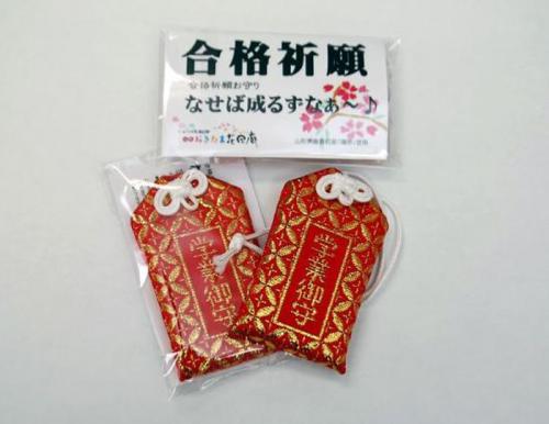 「【合格祈願御守】なせば成るずなぁ〜」の画像