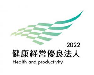 「「健康経営優良法人2022」認定法人に認定されました!」の画像
