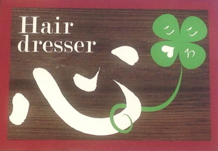 2015/08/07 07:02/隣接している美容室 お隣 心さん