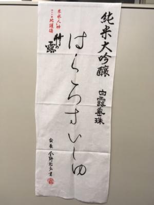 「はくろすいしゅ 手拭い完成」の画像