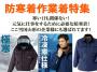 「ワークウエア 防寒着特集」のサムネイル