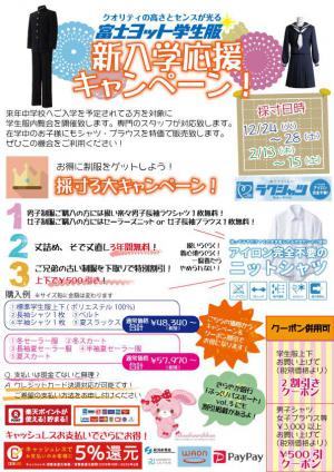 「中学校学生服新入学応援キャンペーン」の画像