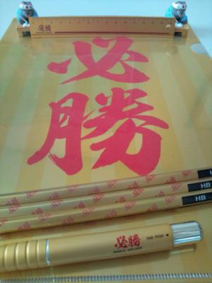 「♪必勝 必勝 必勝グッズ♪」の画像