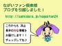 「【ながいファン倶楽部ブログ 引越しました♪】」のサムネイル