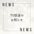 2024.05.31 TV放送のお知らせ