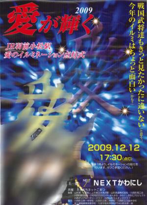 「JR羽前小松駅愛のイルミネーション点灯式」の画像