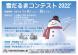 【開催中！】雪だるまコンテスト2022’：2022/01/08 09:00