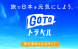 GoToトラベル還付申請は 【8月14日（金）受付開始..：2020/08/03 08:27