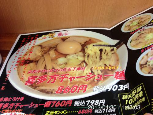 「新高湯温泉→喜多方ラーメン来夢 【車で90分】」の画像