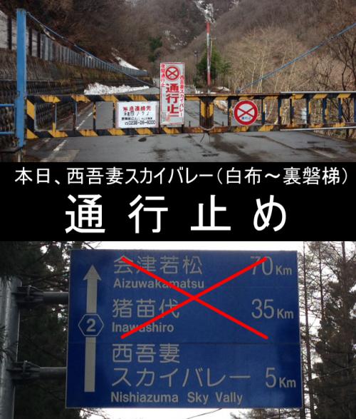 「【3日・通行止め情報】西吾妻スカイバレー※山頂付近氷結」の画像