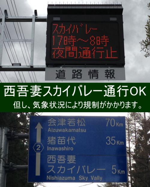 「【交通情報】5月9日西吾妻スカイバレー通行可 です。」の画像