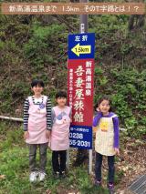 「新高湯温泉へのアプローチ案内看板(T字路分岐)」のサムネイル