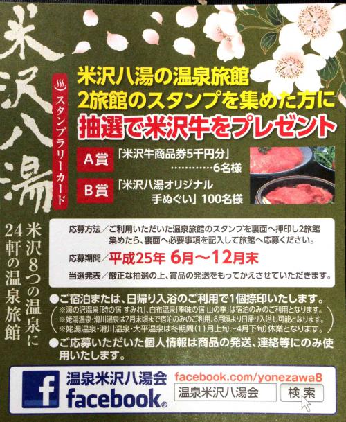 「米沢八湯スタンプラリー 夏の陣(^_-)-☆ 6月〜」の画像