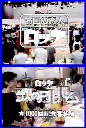 ロッテ歌のアルバム:おさむ茶マイルーム ロッテ歌のアルバム:おさむ茶マイルーム