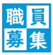 山形県商工会等職員採用試験の実施について：2020/01/28 08:28