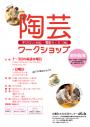 「陶芸ワークショップ開催」のサムネイル