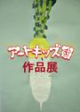 「アートキッズ団作品展」のサムネイル