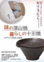 「「謎の深山焼 暮らしの十王焼き」講演会は本日です」のサムネイル