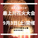 最上川花火大会【９月３日(土)開催】：2022/08/08 13:10