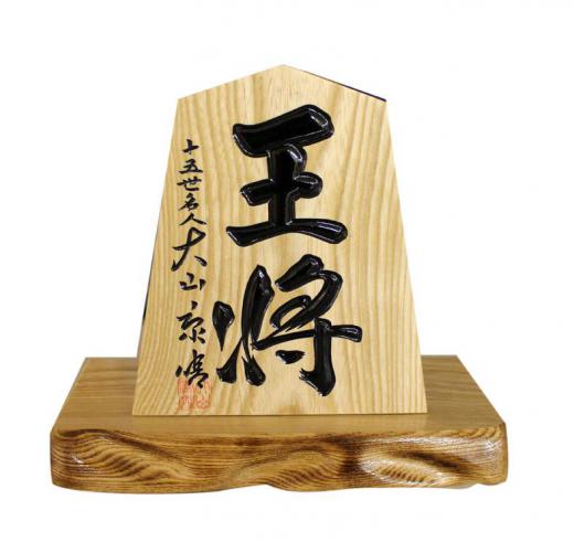 飾り駒6寸台付 王将 大山康晴書 稚山作 7 500円 ヤマガタンver9 山形の人脈データベース