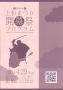 2009.04.29/平成21年度開幕祭プログラム