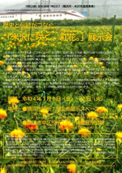 歴史と伝統がつなぐ「米沢に咲く、紅花。」展示会/